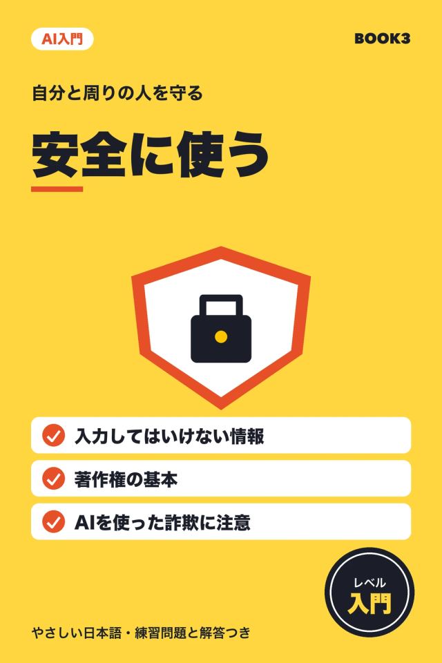 「AI入門 安全に使う」の表紙