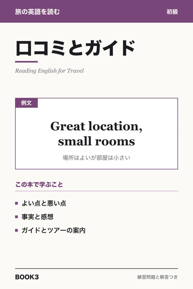 「旅の英語を読む 口コミとガイド」の表紙