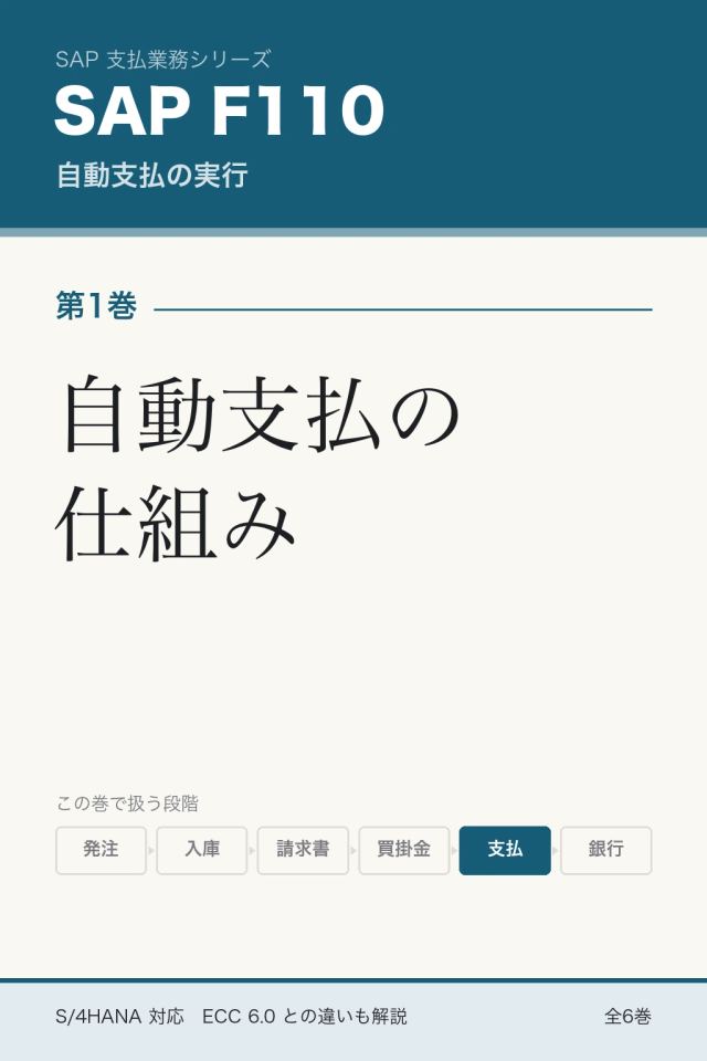 「SAP F110実行 自動支払の仕組み」の表紙