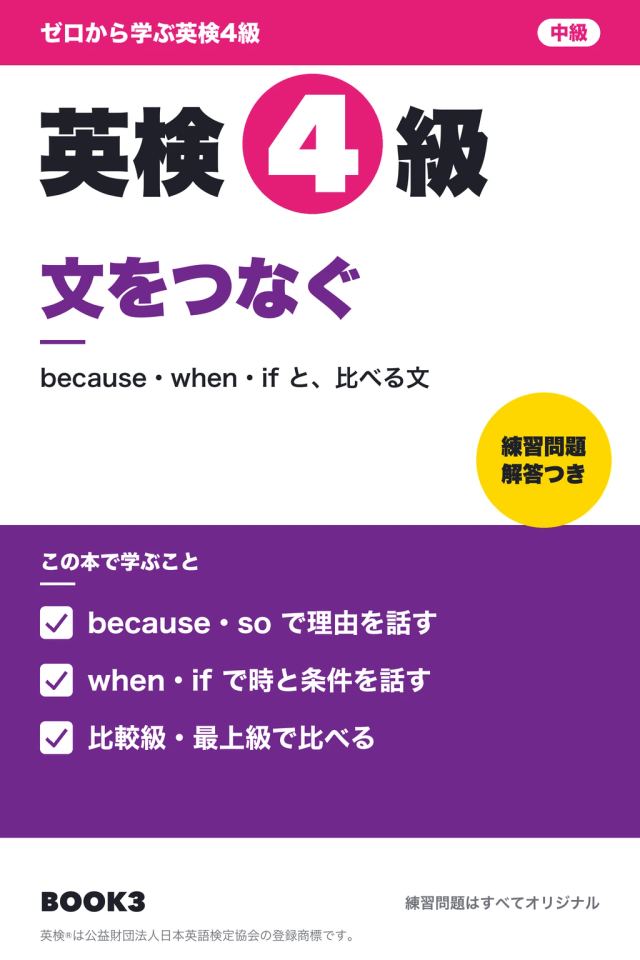 「英検4級 文をつなぐ」の表紙