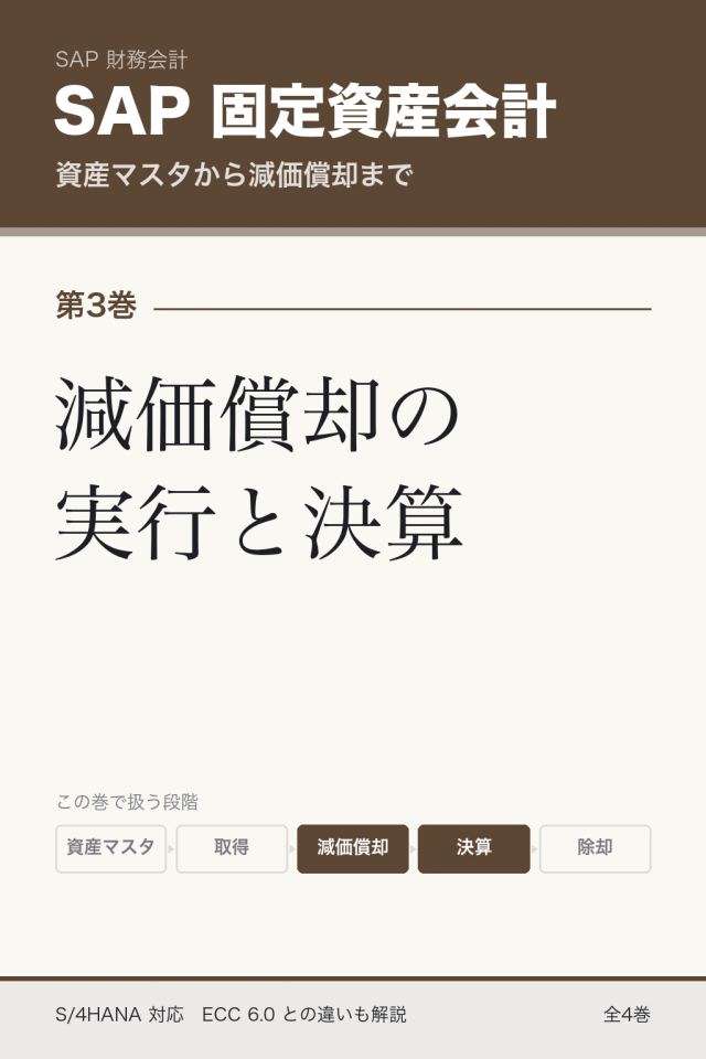 「SAP固定資産会計 減価償却の実行と決算」の表紙