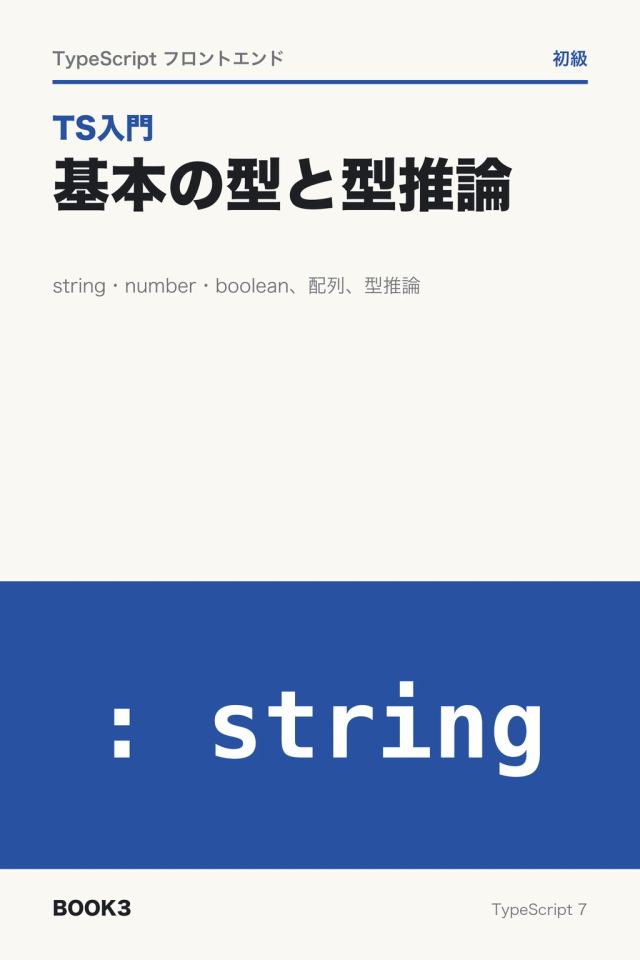「TS入門 基本の型と型推論」の表紙