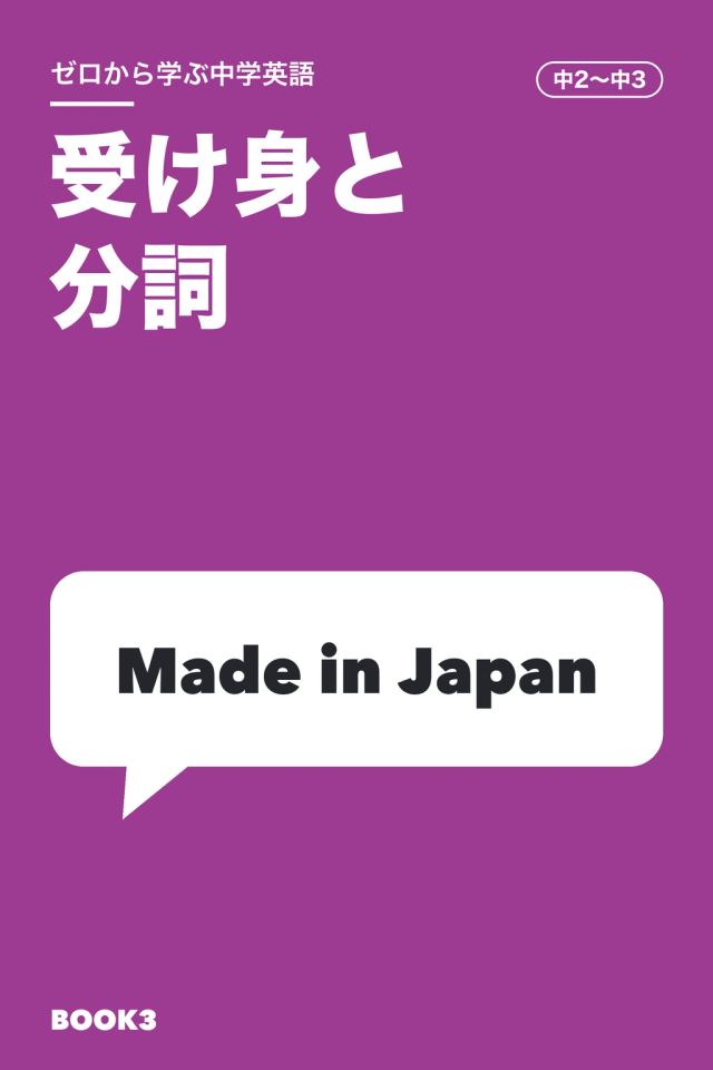 「中学英語 受け身と分詞」の表紙