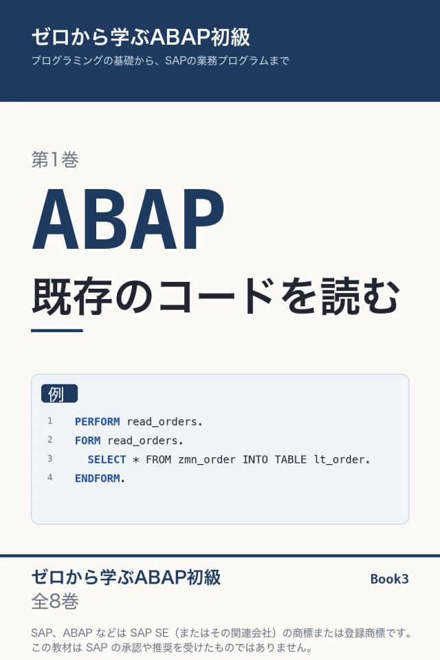 「ABAP初級 既存のコードを読む」の表紙