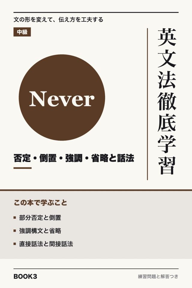 「英文法徹底学習 否定・倒置・強調・省略と話法」の表紙