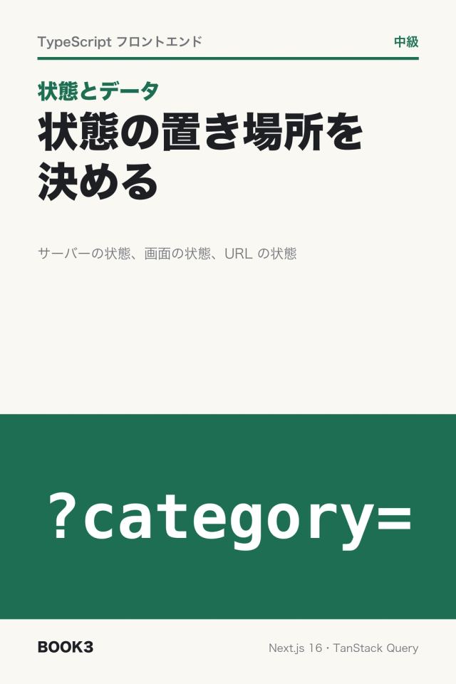 「状態とデータ 状態の置き場所を決める」の表紙
