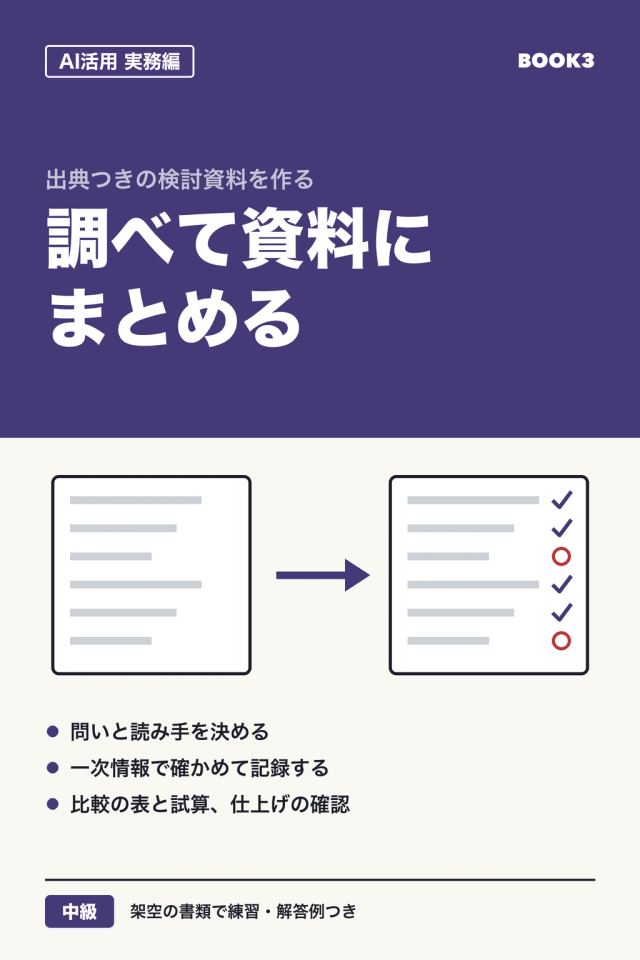 「AI活用 実務編 調べて資料にまとめる」の表紙