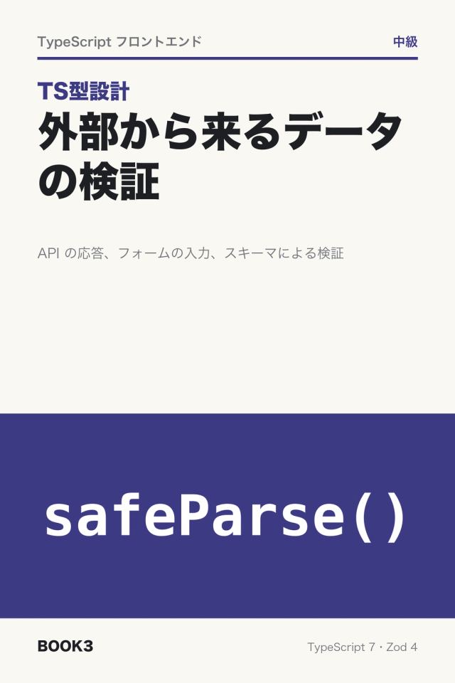 「TS型設計 外部から来るデータの検証」の表紙