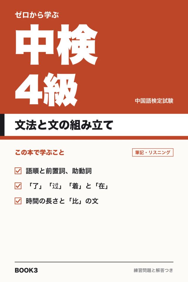 「中検4級 文法と文の組み立て」の表紙