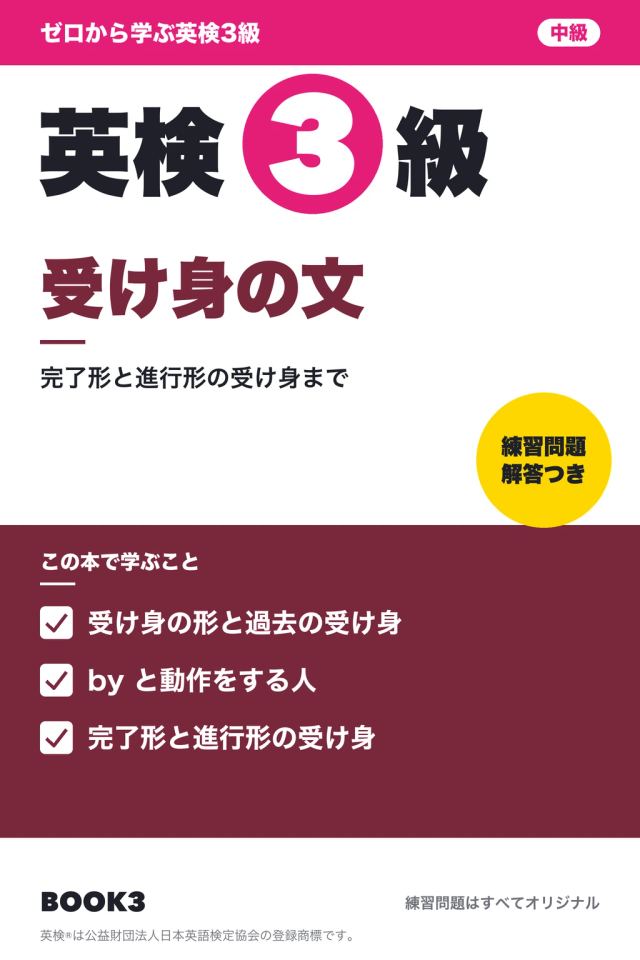 「英検3級 受け身の文」の表紙