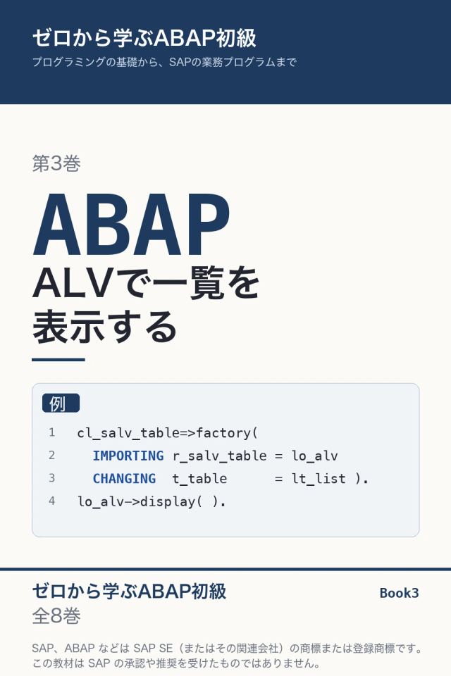 「ABAP初級 ALVで一覧を表示する」の表紙