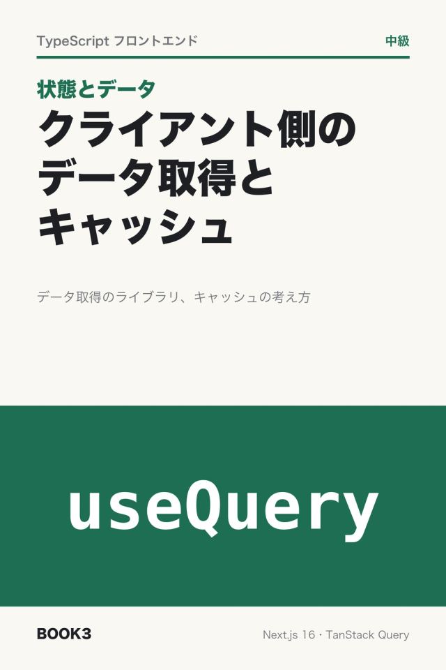 「状態とデータ クライアント側のデータ取得とキャッシュ」の表紙