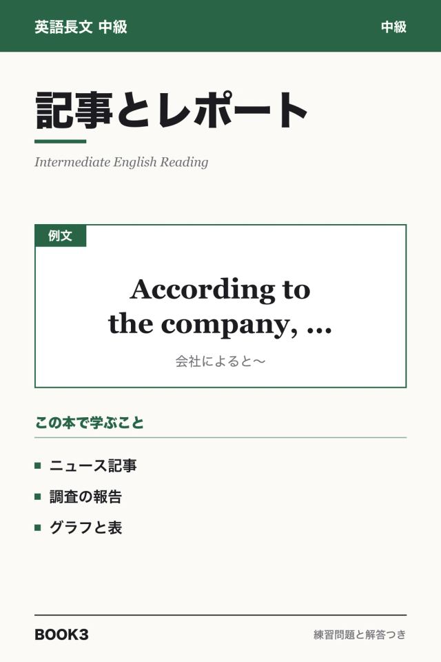 「英語長文中級 記事とレポート」の表紙
