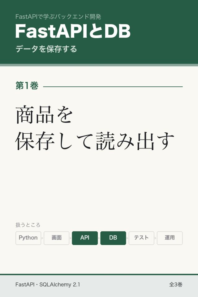 「FastAPIとDB 商品を保存して読み出す」の表紙