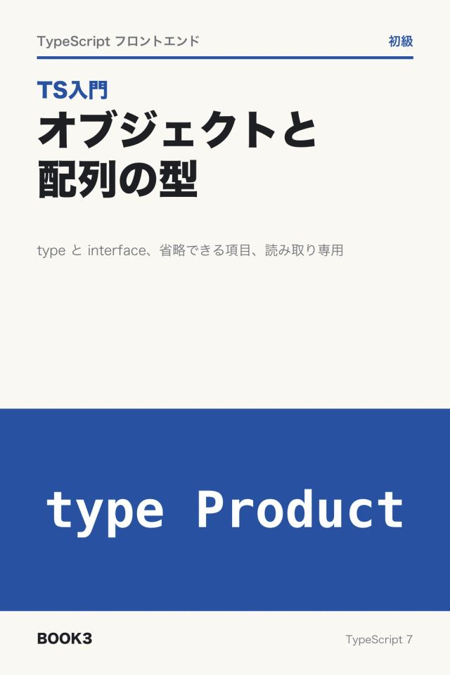 「TS入門 オブジェクトと配列の型」の表紙