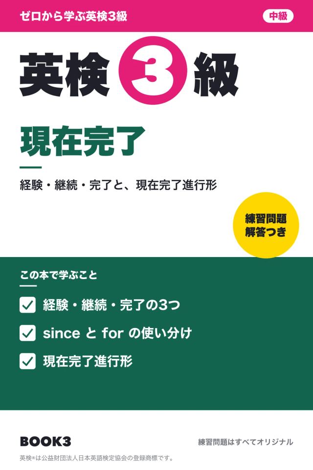 「英検3級 現在完了」の表紙