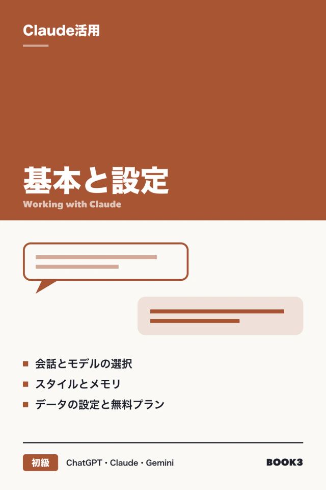 「Claude活用 基本と設定」の表紙
