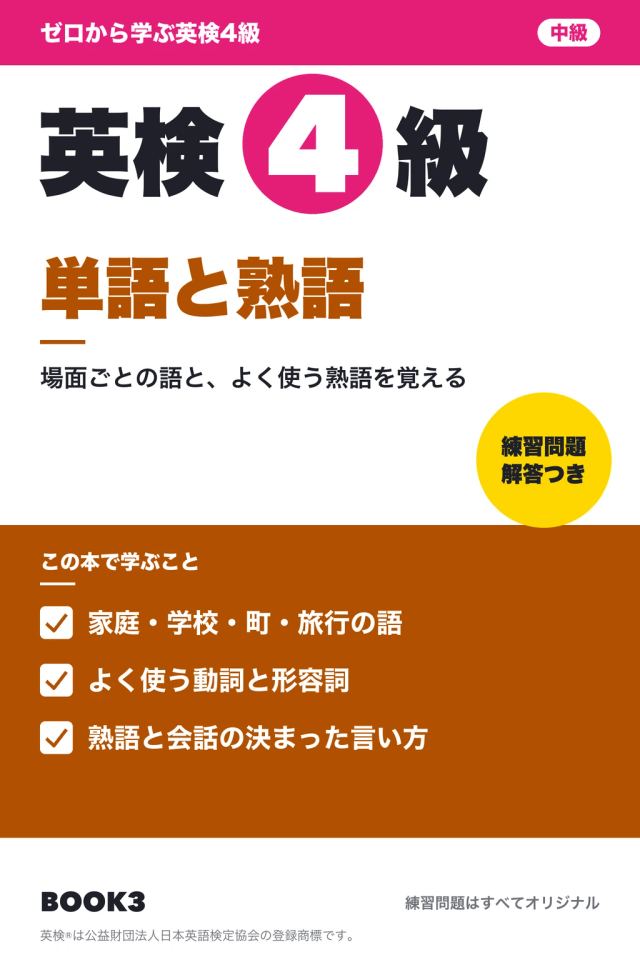 「英検4級 単語と熟語」の表紙