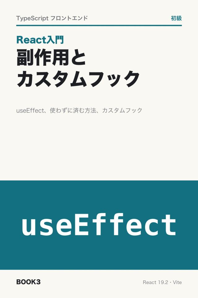 「React入門 副作用とカスタムフック」の表紙
