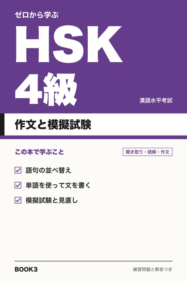 「HSK4級 作文と模擬試験」の表紙