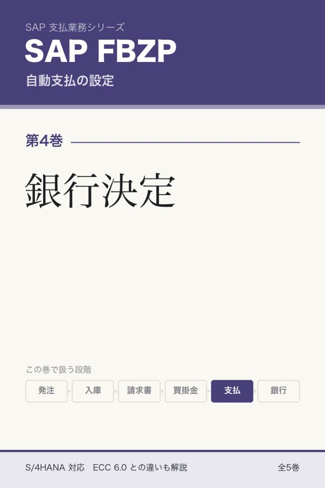 「SAP FBZP設定 銀行決定」の表紙