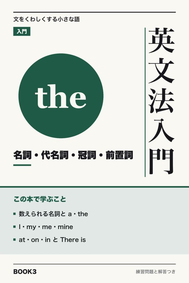 「英文法入門 名詞・代名詞・冠詞・前置詞」の表紙