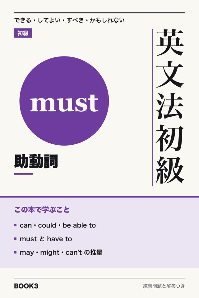 「英文法初級 助動詞」の表紙