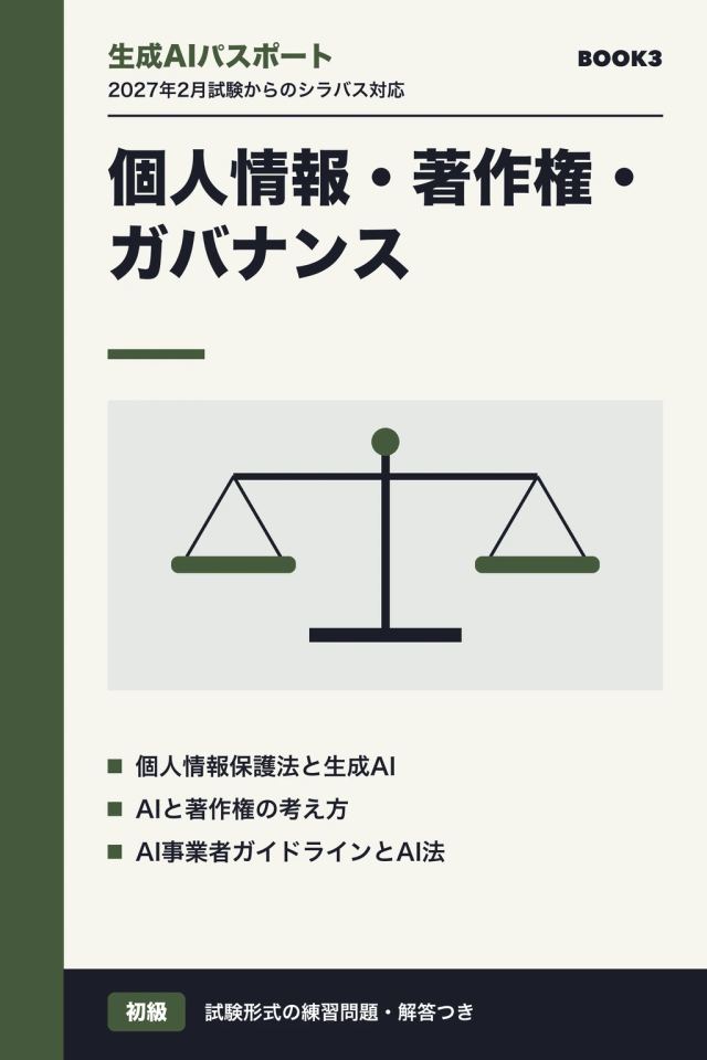 「生成AIパスポート 個人情報・著作権・ガバナンス」の表紙