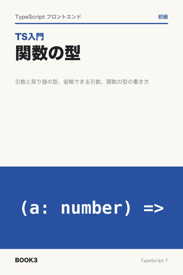 「TS入門 関数の型」の表紙