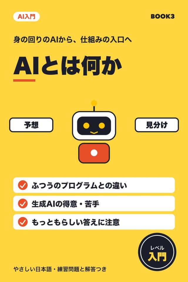 「AI入門 AIとは何か」の表紙