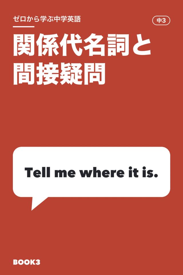 「中学英語 関係代名詞と間接疑問」の表紙