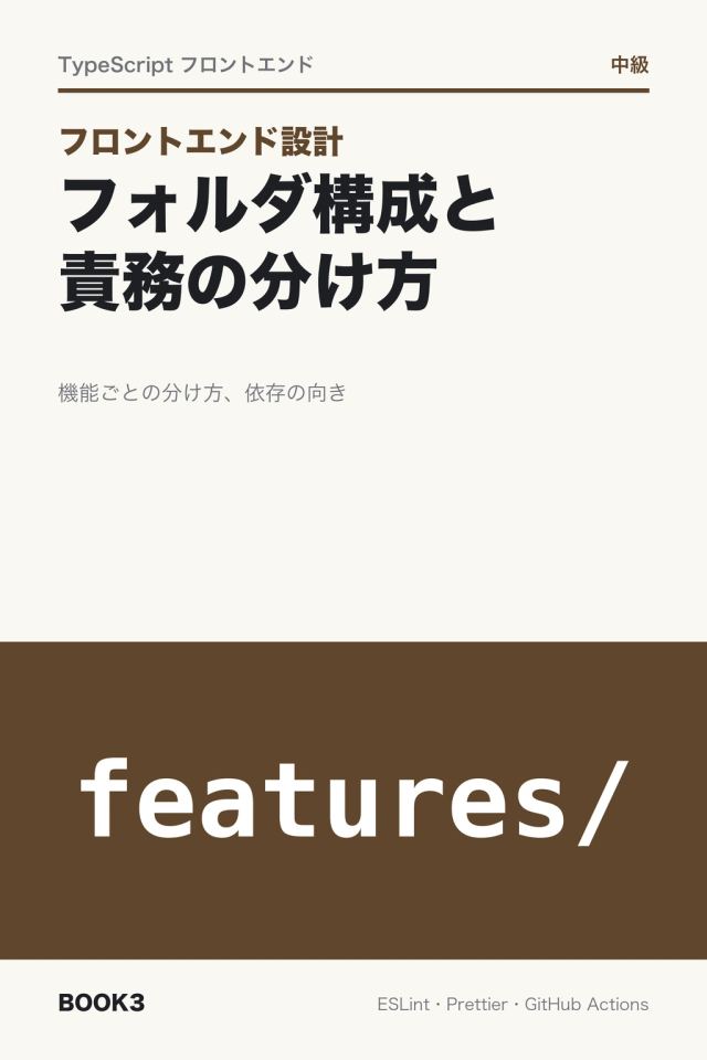 「フロントエンド設計 フォルダ構成と責務の分け方」の表紙