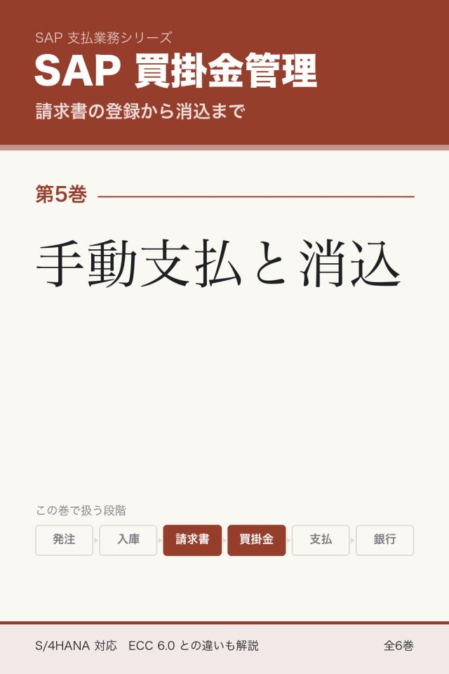 「SAP買掛金管理 手動支払と消込」の表紙