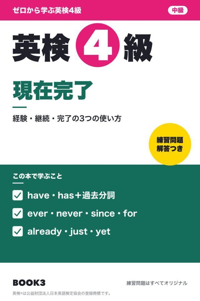 「英検4級 現在完了」の表紙