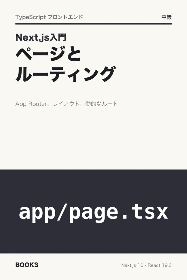 「Next.js入門 ページとルーティング」の表紙