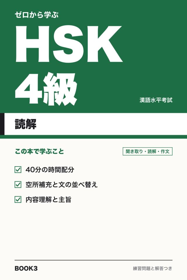 「HSK4級 読解」の表紙