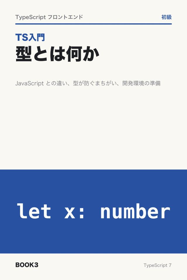 「TS入門 型とは何か」の表紙