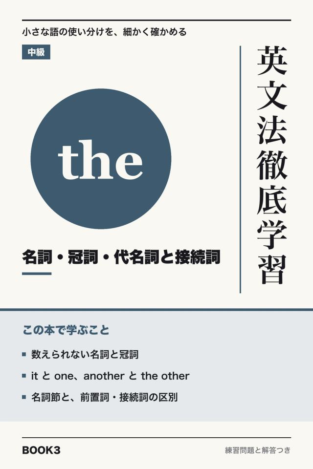 「英文法徹底学習 名詞・冠詞・代名詞と接続詞」の表紙