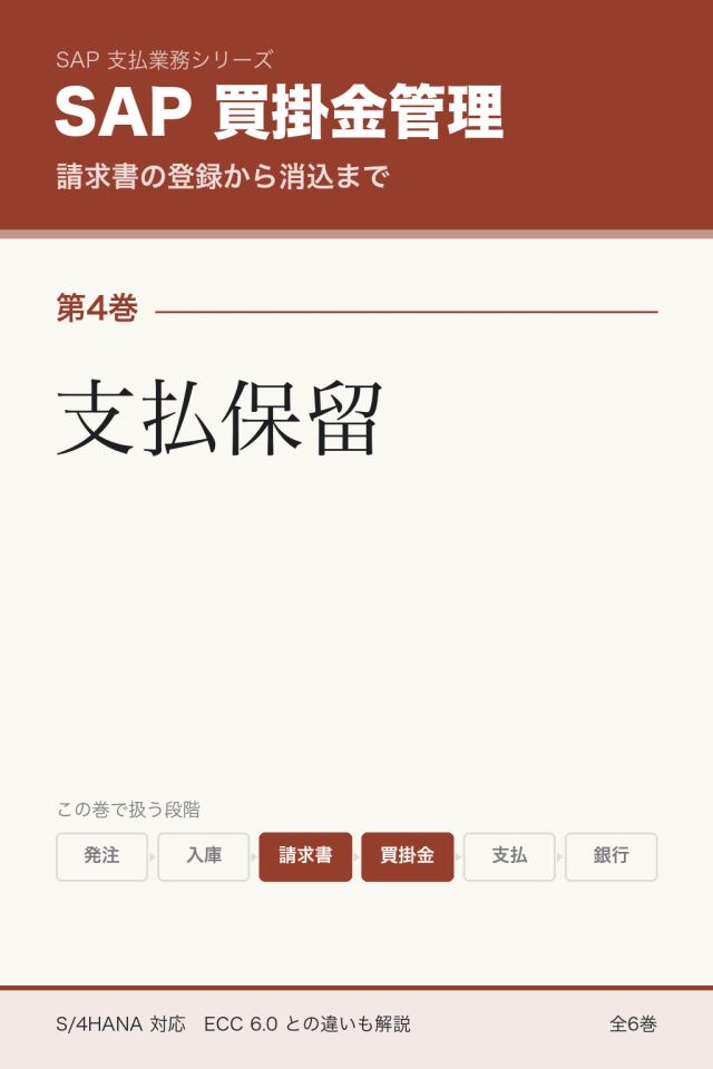 「SAP買掛金管理 支払保留」の表紙