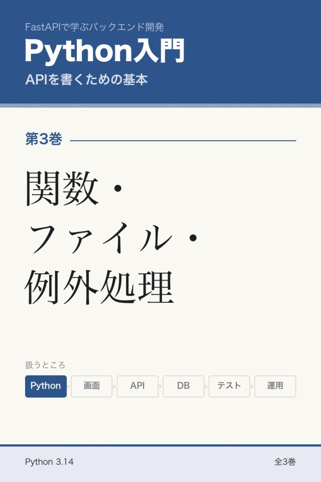 「Python入門 関数・ファイル・例外処理」の表紙