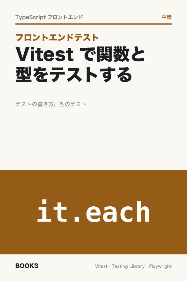 「フロントエンドテスト Vitest で関数と型をテストする」の表紙
