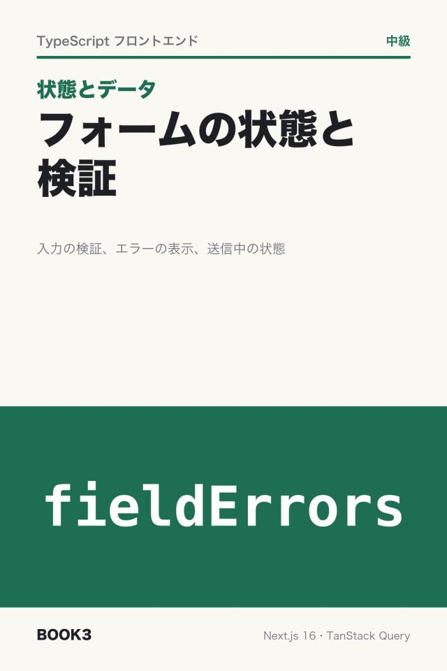 「状態とデータ フォームの状態と検証」の表紙