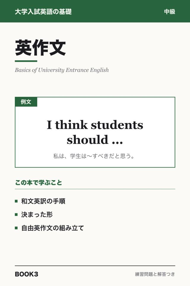 「大学入試英語 英作文」の表紙