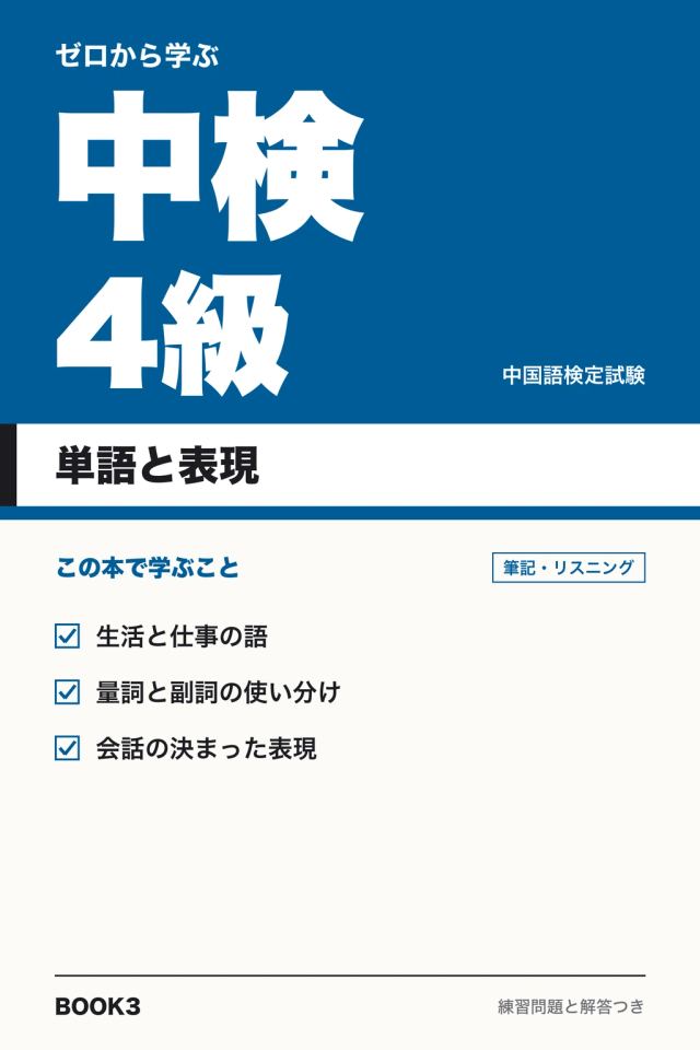 「中検4級 単語と表現」の表紙
