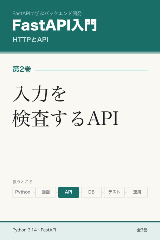 「FastAPI入門 入力を検査するAPI」の表紙
