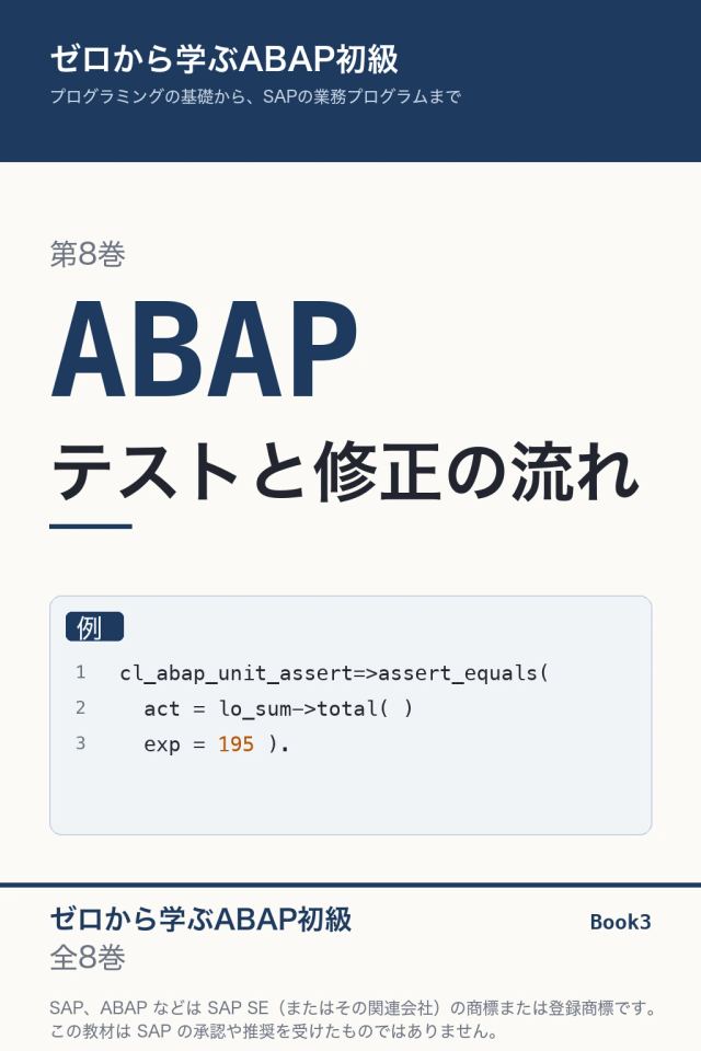 「ABAP初級 テストと修正の流れ」の表紙