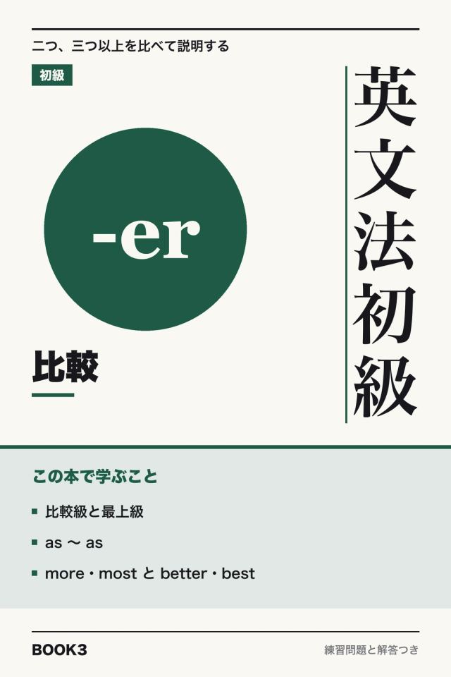 「英文法初級 比較」の表紙
