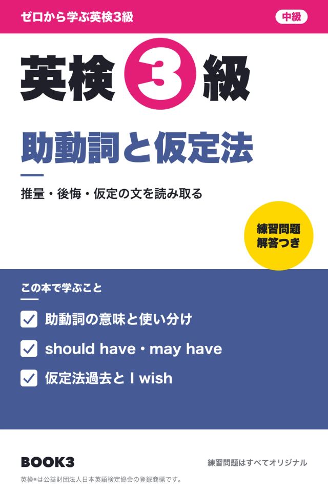 「英検3級 助動詞と仮定法」の表紙