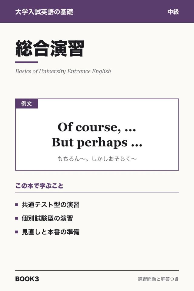 「大学入試英語 総合演習」の表紙