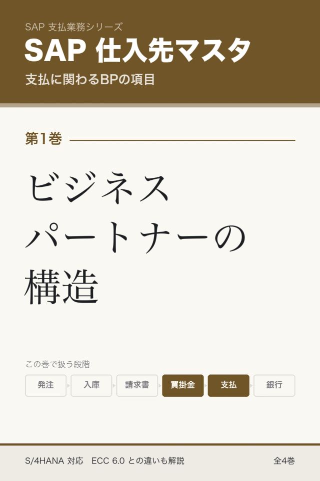 「SAP仕入先マスタ ビジネスパートナーの構造」の表紙